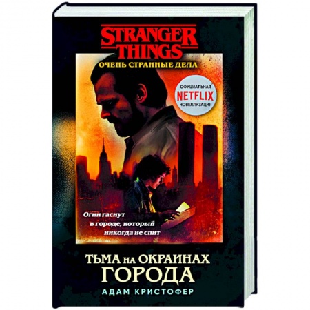 Книги, книга Очень странные дела. Тьма на окраинах города. купить по скидке