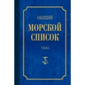Общий морской список Т.1