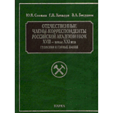 Общественные и гуманитарные науки, книга Отечественные члены-корреспонденты РАН XVIII- начала XXI века. Геология и горные науки купить по скидке