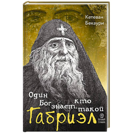 Жития русских святых, жизнеописания церковных деятелей, книга Один Бог знает,кто такой Габриэл купить по скидке