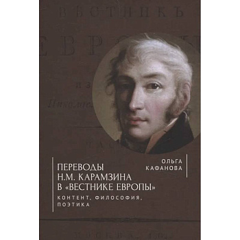Переводы Н. М. Карамзина в Вестнике Европы. Контент, философия, поэтика