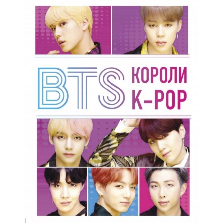 Культура, искусство, книга BTS. Короли K-POP купить по скидке