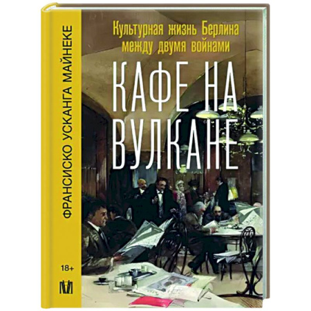 Германия, книга Кафе на вулкане. Культурная жизнь Берлина между двумя войнами купить по скидке