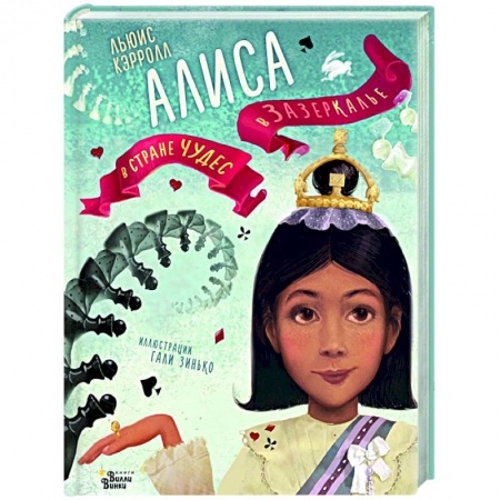 Сказки зарубежных писателей, книга Алиса в Стране чудес. Алиса в Зазеркалье купить по скидке