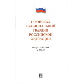 Федеральный закон 'О войсках национальной гвардии Российской Федерации' № 226 - ФЗ