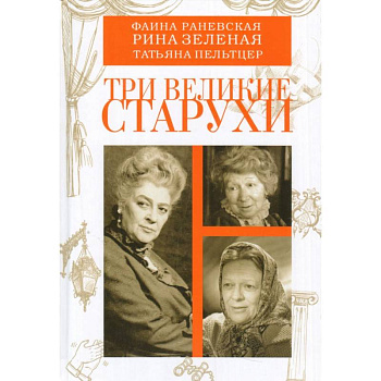 Три великие старухи