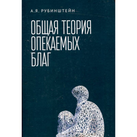 Макроэкономика, книга Общая теория опекаемых благ:учебник купить по скидке
