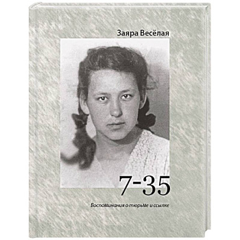7-35. Воспоминания о тюрьме и ссылке