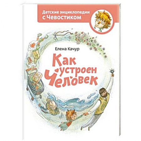 Человек. Земля. Вселенная, книга Как устроен человек. Энциклопедии с Чевостиком купить по скидке