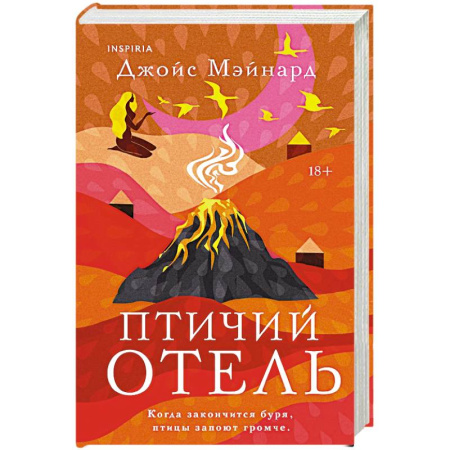 Зарубежная современная проза, книга Птичий отель купить по скидке