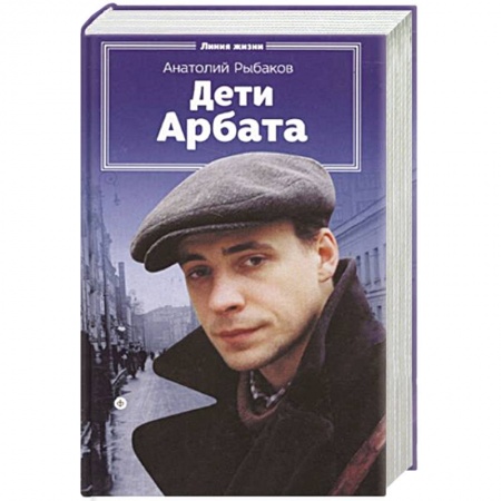 Книги, книга Дети Арбата купить по скидке