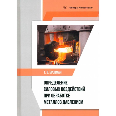 Промышленность, книга Определение силовых воздействий при обработке металлов давлением. Учебное пособие купить по скидке
