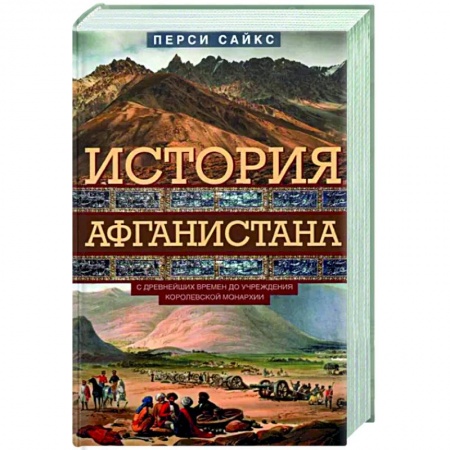 Другие страны Азии и Африки, книга История Афганистана. С древнейших времен купить по скидке