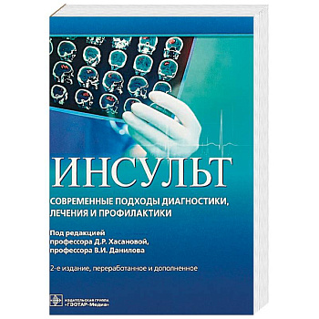 Инсульт. Современные подходы диагностики, лечения и профилактики. Методические рекомендации