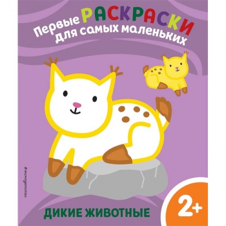 Раскраски, книга Дикие животные. Для детей от 2 лет купить по скидке