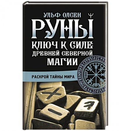 Руны, книга Руны. Ключ к силе Древней Северной магии. Раскрой тайны мира купить по скидке