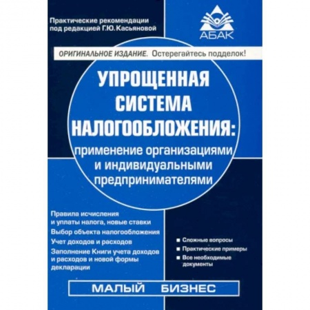 Налогообложение, книга Упрощенная система налогообложения купить по скидке