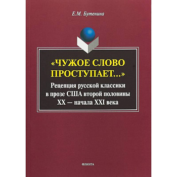 'Чужое слово проступает...': Рецепция русской классики в прозе США второй половины ХХ - начала ХXI в