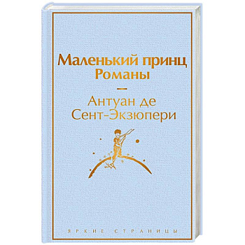 Маленький принц. Романы