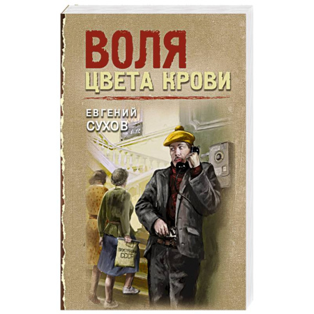 Классика отечественного детектива, книга Воля цвета крови купить по скидке