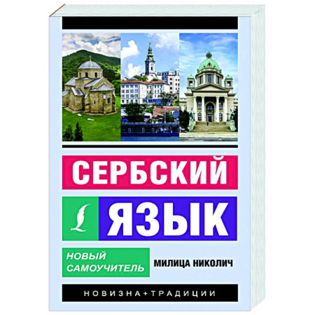 Учебники, самоучители, пособия, книга Сербский язык. Новый самоучитель купить по скидке