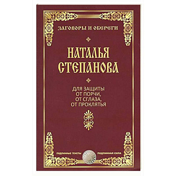 От порчи, сглаза и проклятия (Заговоры и обереги)
