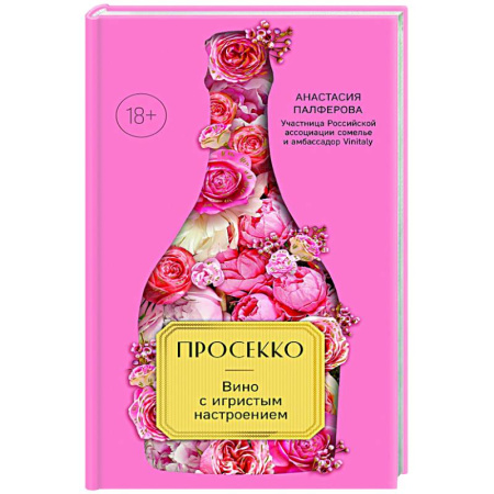 Вино и виноделие, книга Просекко. Вино с игристым настроением купить по скидке