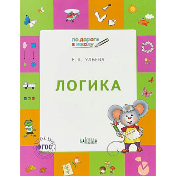Логика. Тетрадь для детей 6-7 лет. ФГОС