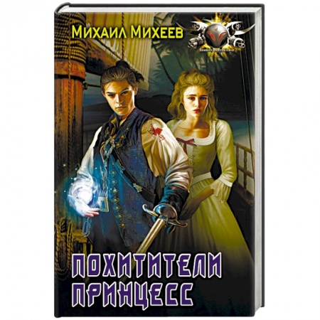 Боевая фантастика, книга Похитители принцесс купить по скидке