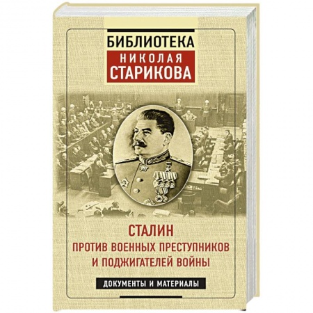 Великая Отечественная война 1941-1945 гг., книга Сталин против военных преступников и поджигателей войны. Документы и материалы купить по скидке