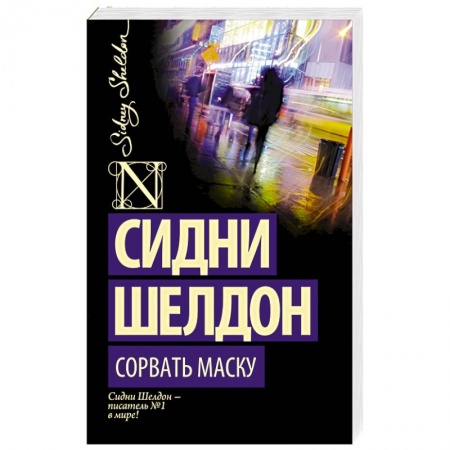 Книги, книга Сорвать маску купить по скидке