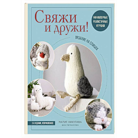 Вязание, книга Свяжи и дружи! Миниатюрные реалистичные игрушки. Вязание на спицах (мягкая обложка) купить по скидке