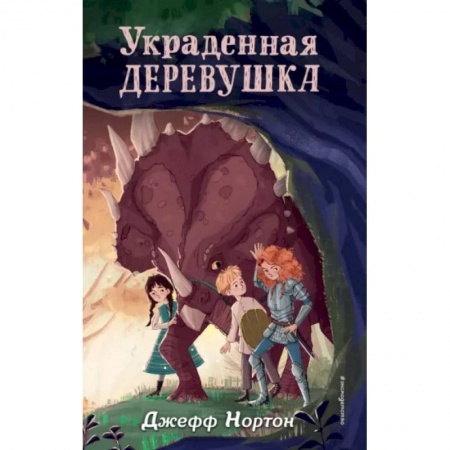Мистика. Фантастика. Фэнтези, книга Украденная деревушка купить по скидке