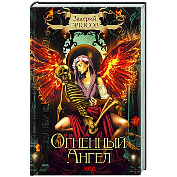 Огненный ангел