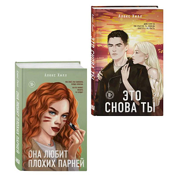 Комплект из двух книг: Это снова ты + Она любит плохих парней
