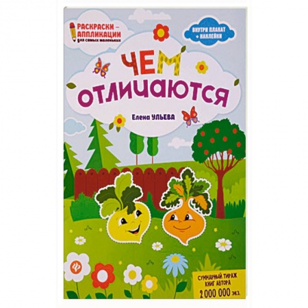 Развивающие раскраски, книга Чем отличаются. Раскраска, наклейки, плакат, развивающие задания купить по скидке