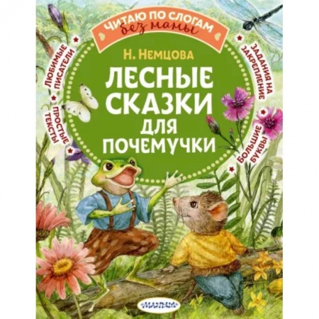 Сказки отечественных писателей, книга Лесные сказки для почемучки купить по скидке