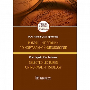 Избранные лекции по нормальной физиологии