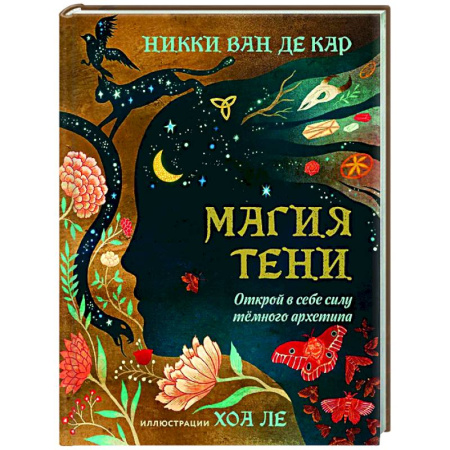 Колдовство. Практическая магия, книга Магия тени. Открой в себе силу тёмного архетипа купить по скидке