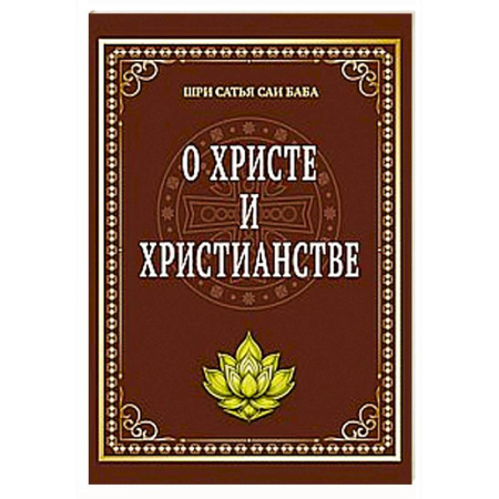 Христианство. Общие представления, книга О Христе и христианстве купить по скидке