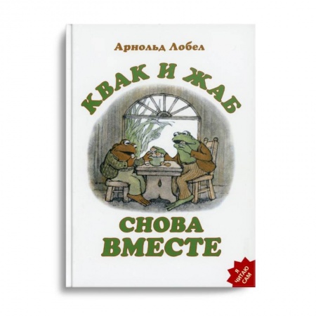 Сказки зарубежных писателей, книга Квак и Жаб снова вместе купить по скидке