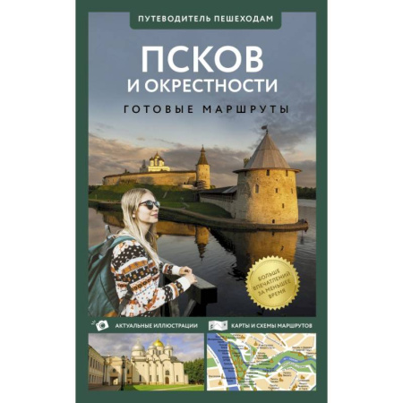 Другие регионы, книга Псков и окрестности. Путеводитель пешеходам купить по скидке