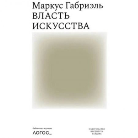 Социальная философия, книга Власть искусства купить по скидке