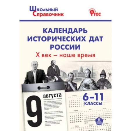 История, книга Календарь исторических дат России Х век - наше время. 6-11 классы. ФГОС купить по скидке
