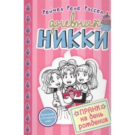 Проза для детей, книга Пранк на день рожденья купить по скидке