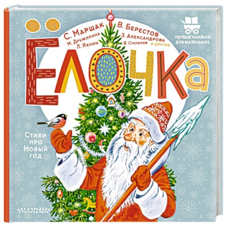 Стихи и загадки для малышей, книга Ёлочка. Стихи про Новый год купить по скидке