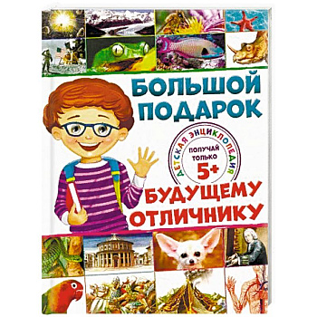 Большой подарок будущему отличнику. Детская энциклопедия