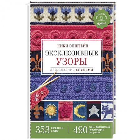 Вязание, книга Эксклюзивные узоры для вязания спицами купить по скидке