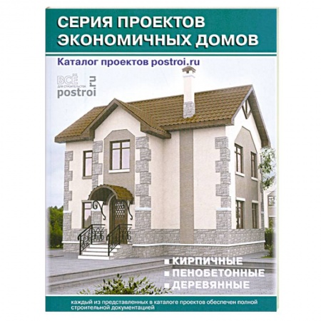 Книги, книга Каталог проектов загородных домов: Серия проектов экономичных домов: Кирпичные. Пенобетонные. Деревянные: Выпуск 5 купить по скидке