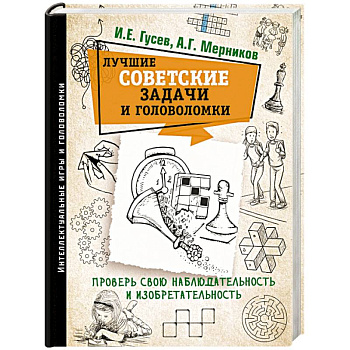 Лучшие советские задачи и головоломки. Проверь свою наблюдательность и изобретательность